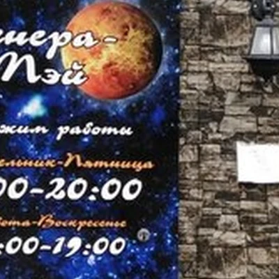 Венера Мэй в Новодвинске улица Мельникова, 29