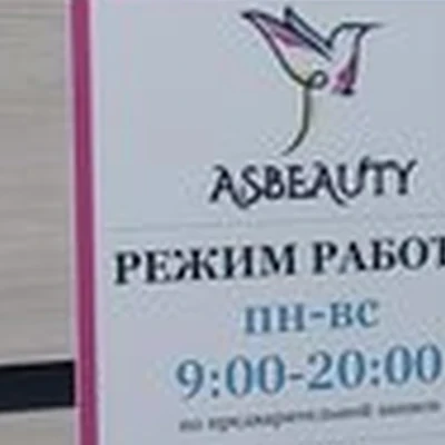Asbeauty в Казани проспект Победы, 90