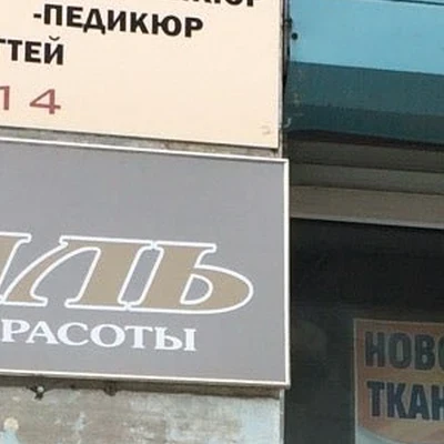 Стиль красоты в Холмске Сахалинская область, Холмск, Советская улица, 98, 1 этаж