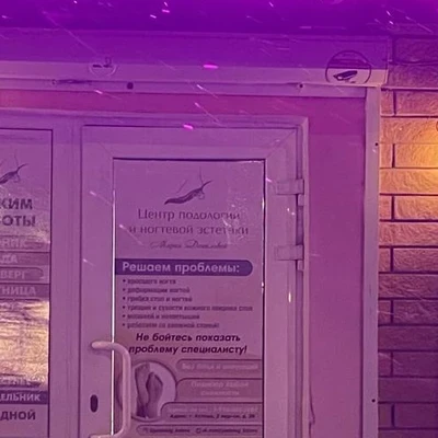 Центр подологии и ногтевой эстетики