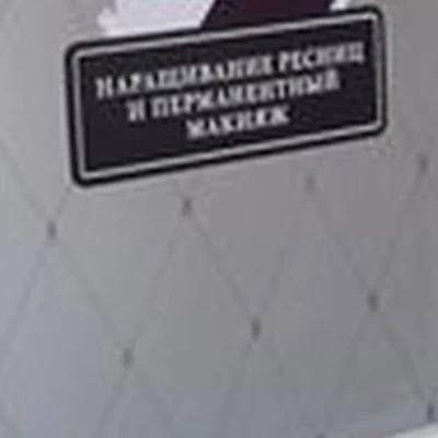 Кабинет наращивания ресниц и перманентного макияжа