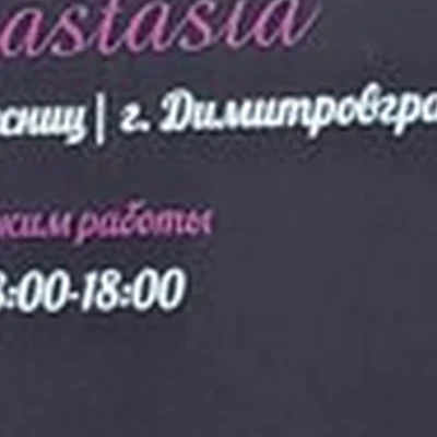 Anastasia в Димитровграде улица Гагарина, 25