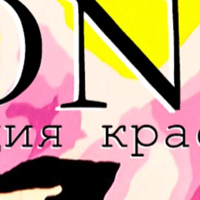 Монро