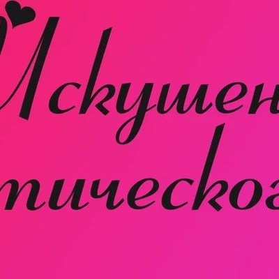 Искушение