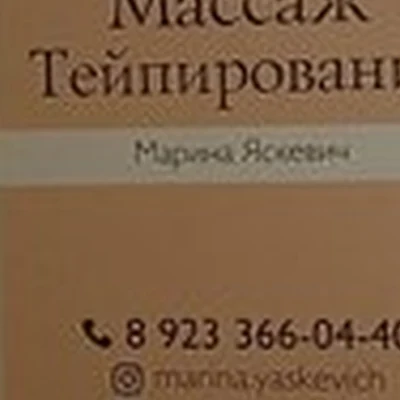 Студия массажа и тейпирования