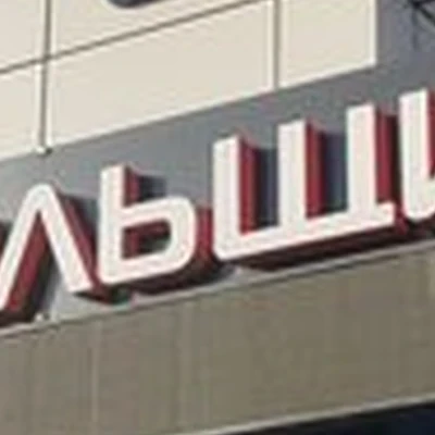 Кабинет кинезиолога в Улан-удэ улица Жердева, 2д