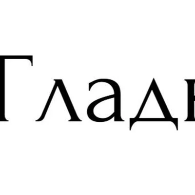 ПРО.Гладкость