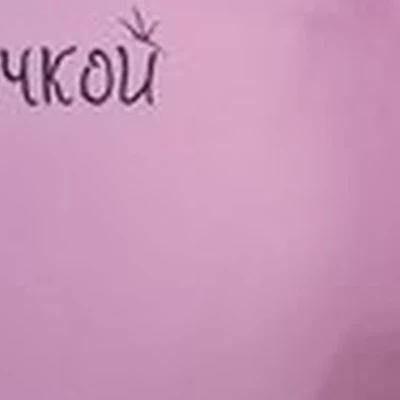 Не будь колючкой