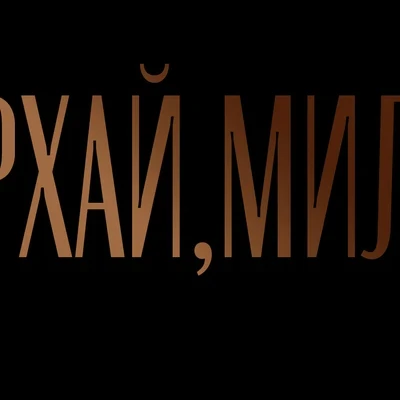 Порхай, Милая