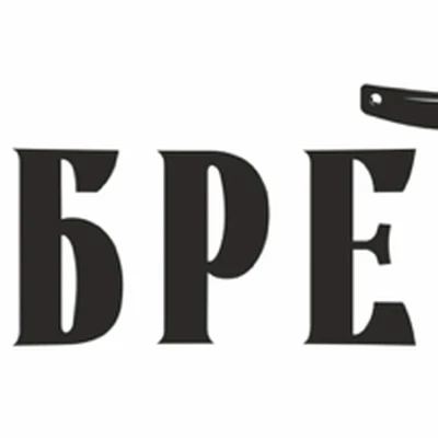 Барбершоп Брадобрейская