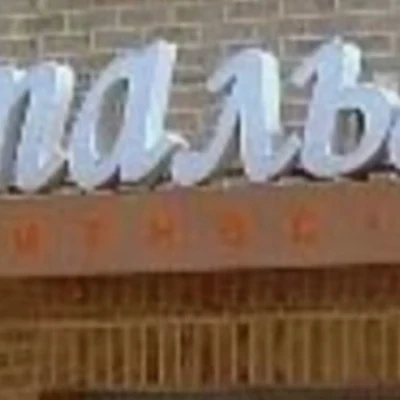 Точка Гладкости