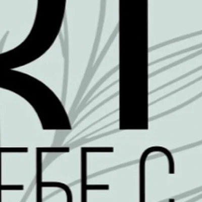 ТВОЯ - студия красоты и эстетики