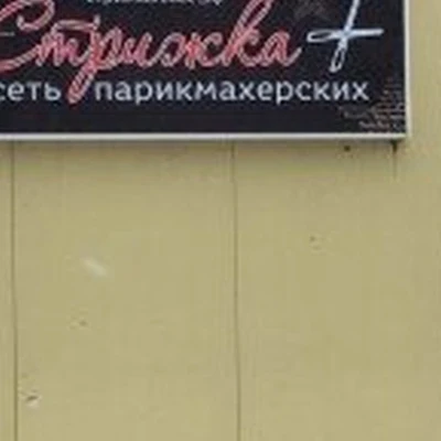 Стрижка плюс в Егорьевске Московская область, Егорьевск, проспект Ленина, 14а, 2 этаж