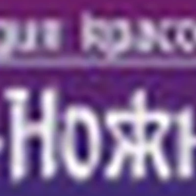 РУКИ-НОЖНИЦЫ