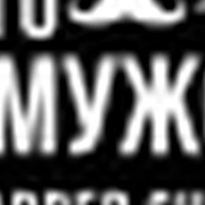 Барбершоп “Чисто по-мужски”