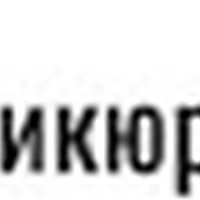 Это маникюр, Детка