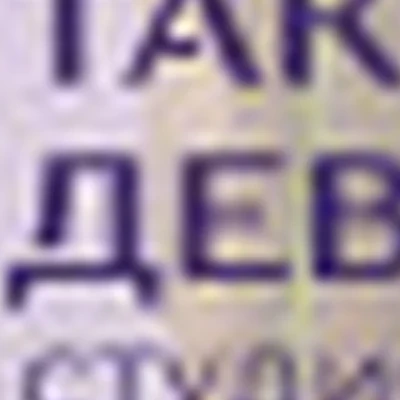 «Такие девочки» Саранск