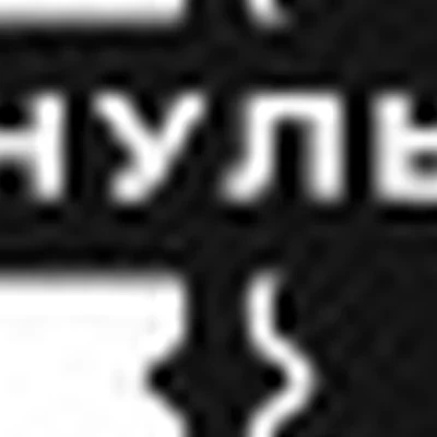 Нуль