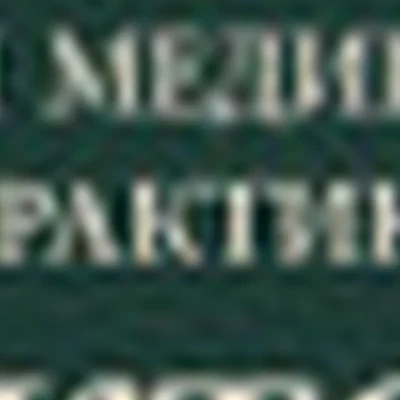 Частная медицинская практика доктора Альтман