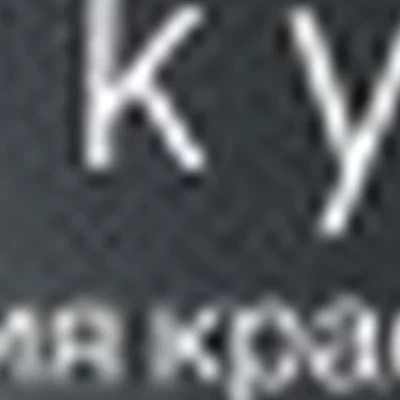 М а k у с á  студия красоты