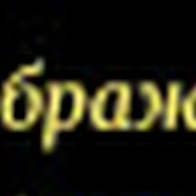 ПРЕОБРАЖЕНИЕ