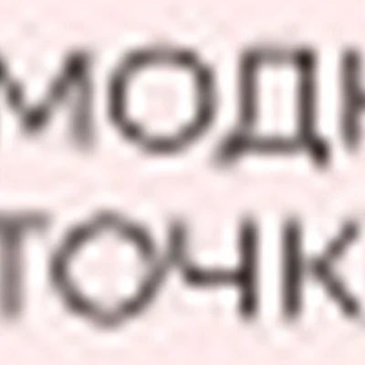 Модные точки