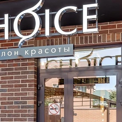 Choice в Аксае Россия, Ростовская область, Аксай, улица Карла Либкнехта, 112