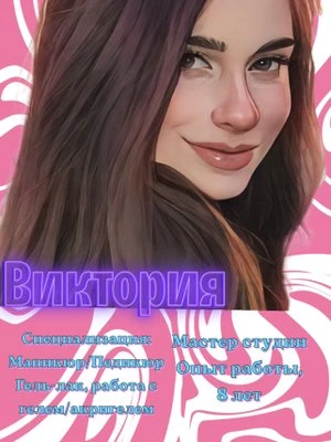 Виктория