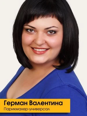 Валентина Герман