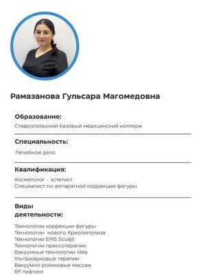 Гульсара Магомедовна Рамазанова