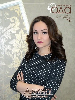 Алина Сагирова