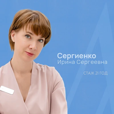 Сергиенко Ирина Сергеевна