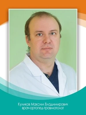 Максим Владимирович Куликов