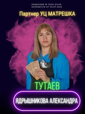 Александра Михайловна Ядрышникова