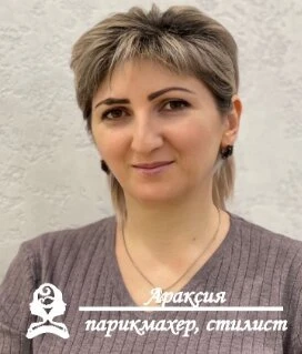 Араксия Гиносян