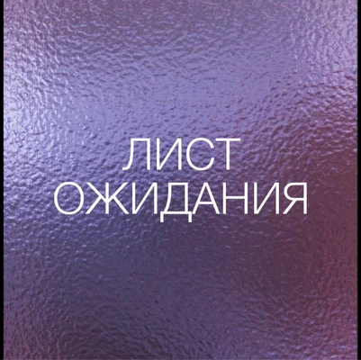Фото ЛИСТ ОЖИДАНИЯ