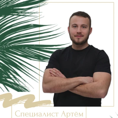 Артём