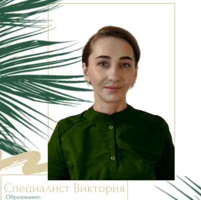 Виктория