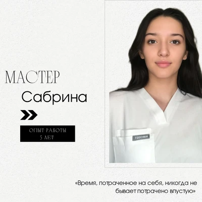 Сабрина
