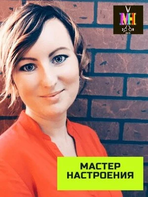 Лена Мастер настроения