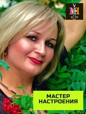 Светлана Мастер настроения