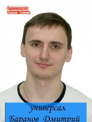 Фото Дмитрий Баранов