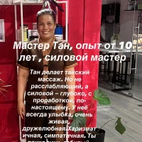 Фото Мастер Тан