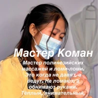 Мастер Коман