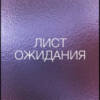 Фото ЛИСТ ОЖИДАНИЯ