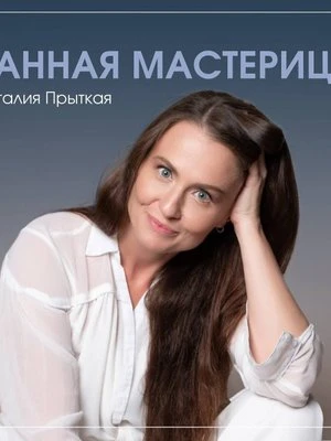 Наталия Прыткая