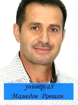 Ровшан Мамедов