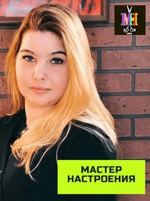 Дарья Мастер настроения