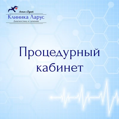 Фото Процедурный Кабинет