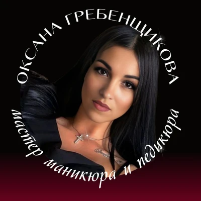 Оксана Гребенщикова